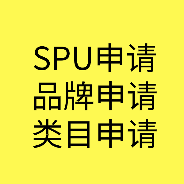 化德SPU品牌申请